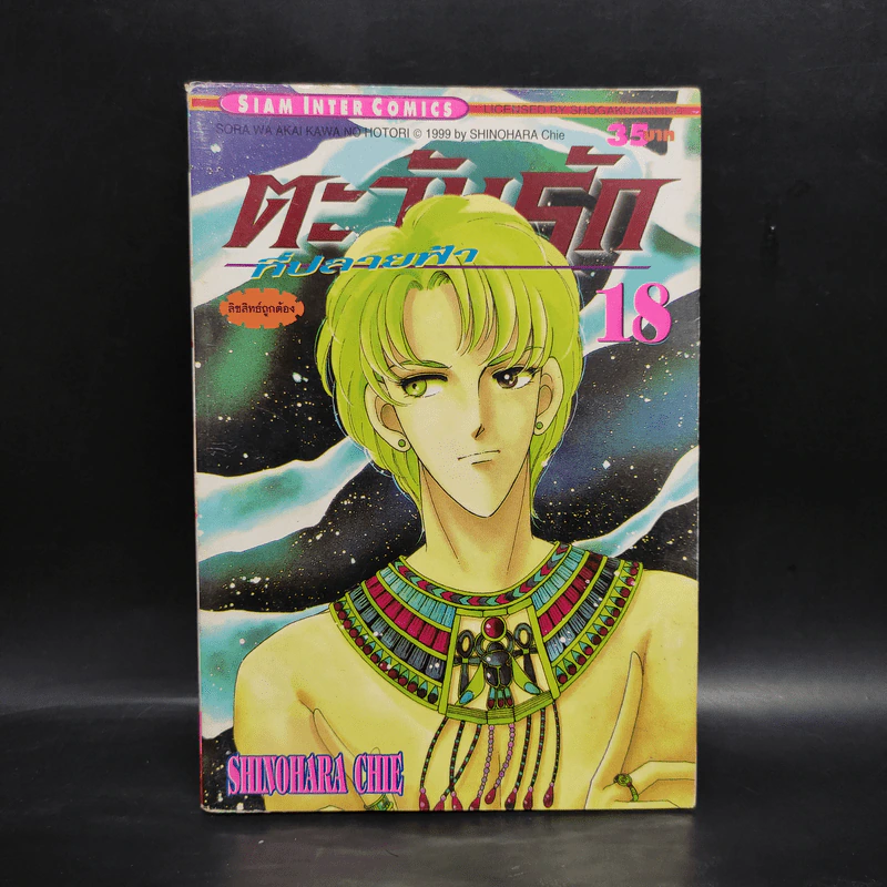 ตะวันรักที่ปลายฟ้า เล่ม 18 รูปที่ 1
