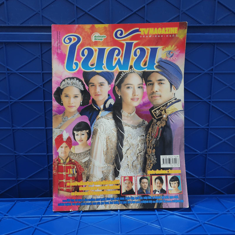 ในฝัน เรื่องย่อละคร ทีวีแม็กกาซีน รูปที่ 1