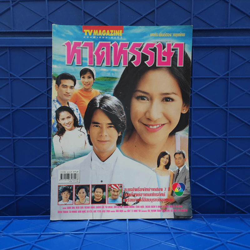 หาดหรรษา เรื่องย่อละคร ทีวีแม็กกาซีน รูปที่ 1