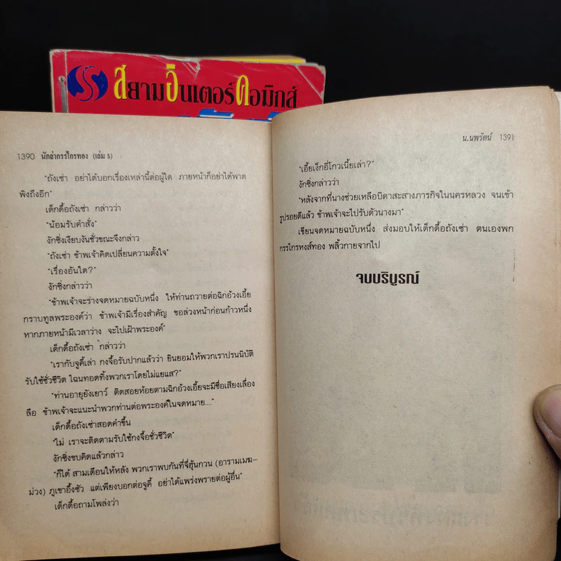 นักล่ากรรไกรทอง 4 เล่มจบ - น.นพรัตน์ รูปที่ 8