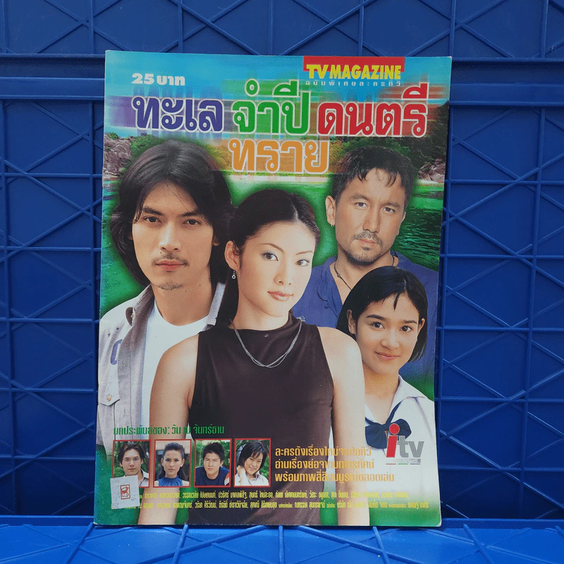 ทะเล จำปี ดนตรี ทราย เรื่องย่อละคร ทีวีแม็กกาซีน รูปที่ 1