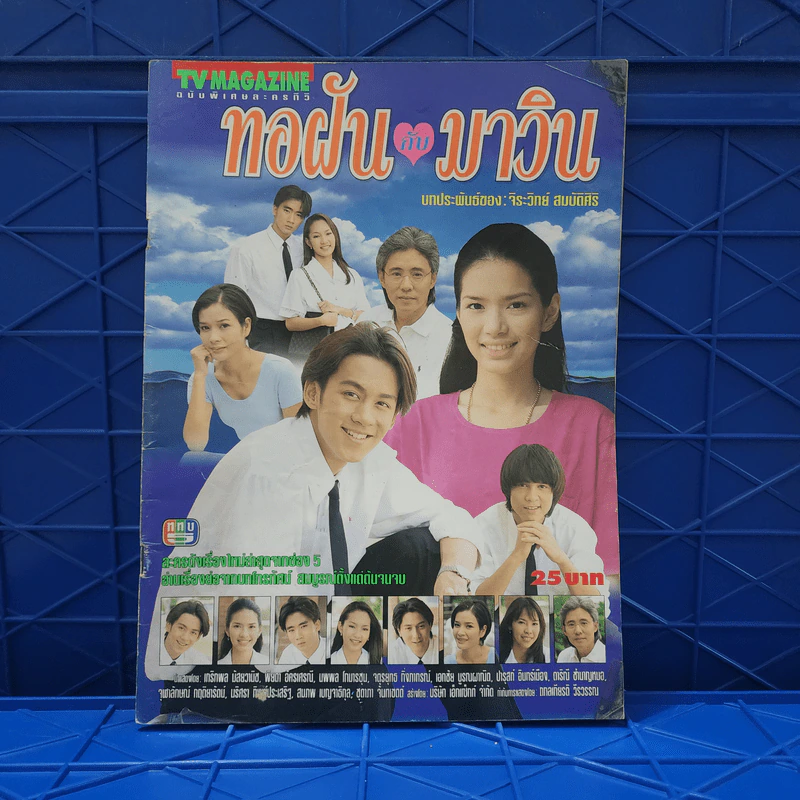 ทอฝันกับมาวิน เรื่องย่อละคร ทีวีแม็กกาซีน รูปที่ 1