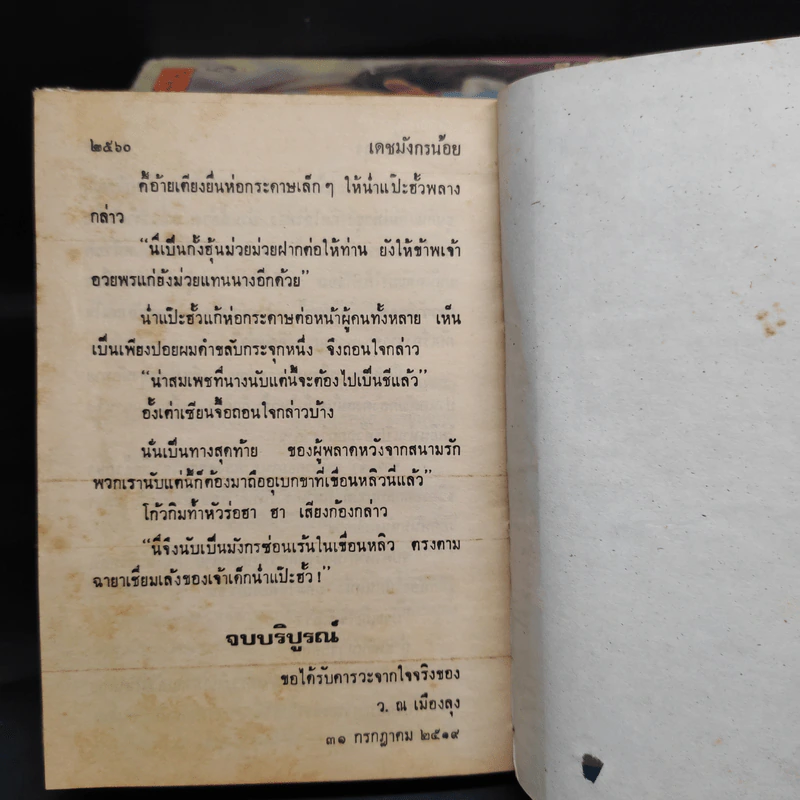 เดชมังกรน้อย 6 เล่มจบ - ว.ณ เมืองลุง รูปที่ 7