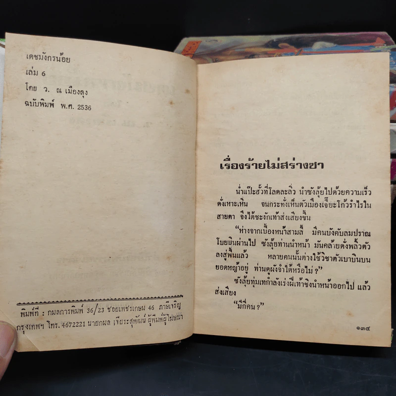 เดชมังกรน้อย 6 เล่มจบ - ว.ณ เมืองลุง รูปที่ 6