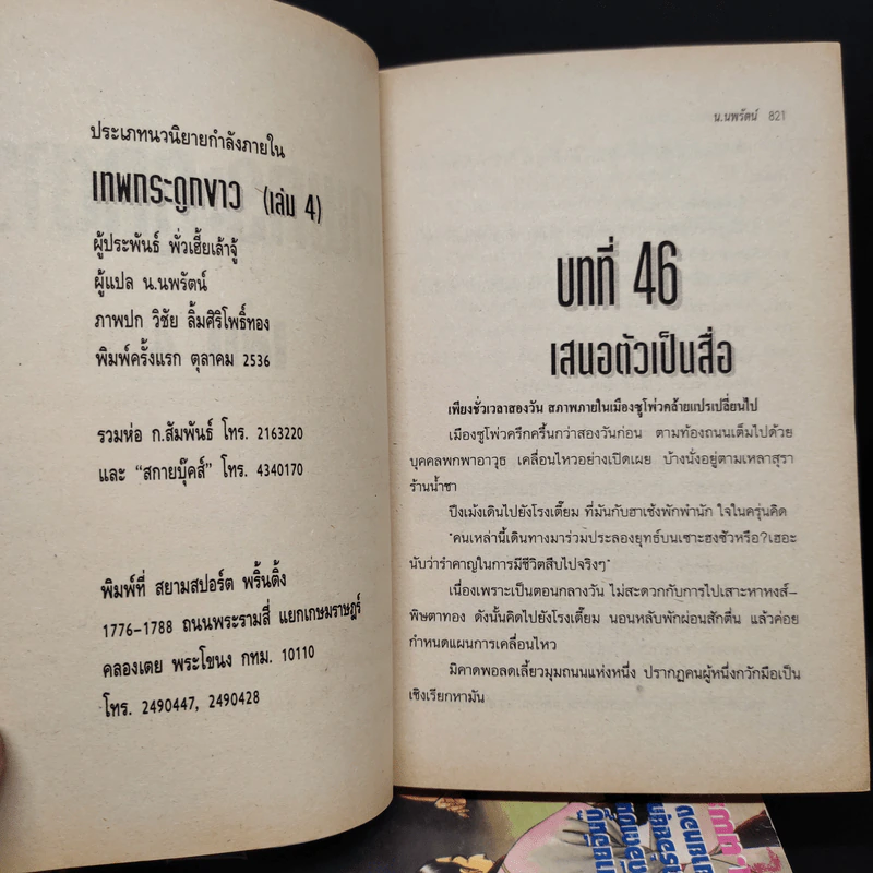 เทพกระดูกขาว 4 เล่มจบ - น.นพรัตน์ รูปที่ 5