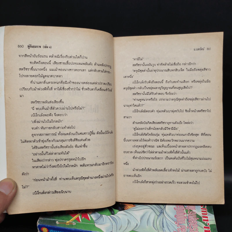 พู่กันยมราช 4 เล่มจบ - น.นพรัตน์ รูปที่ 6