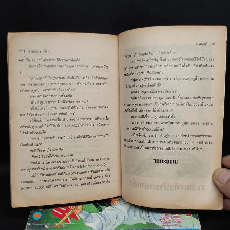 พู่กันยมราช 4 เล่มจบ - น.นพรัตน์ รูปที่ 7