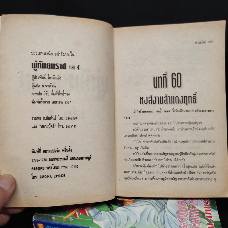 พู่กันยมราช 4 เล่มจบ - น.นพรัตน์ รูปที่ 5