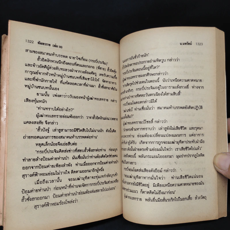 พัดเทวราช 12 เล่มจบ - น.นพรัตน์ รูปที่ 6