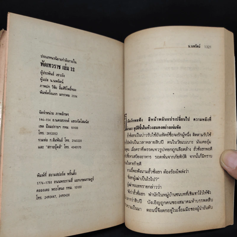 พัดเทวราช 12 เล่มจบ - น.นพรัตน์ รูปที่ 5