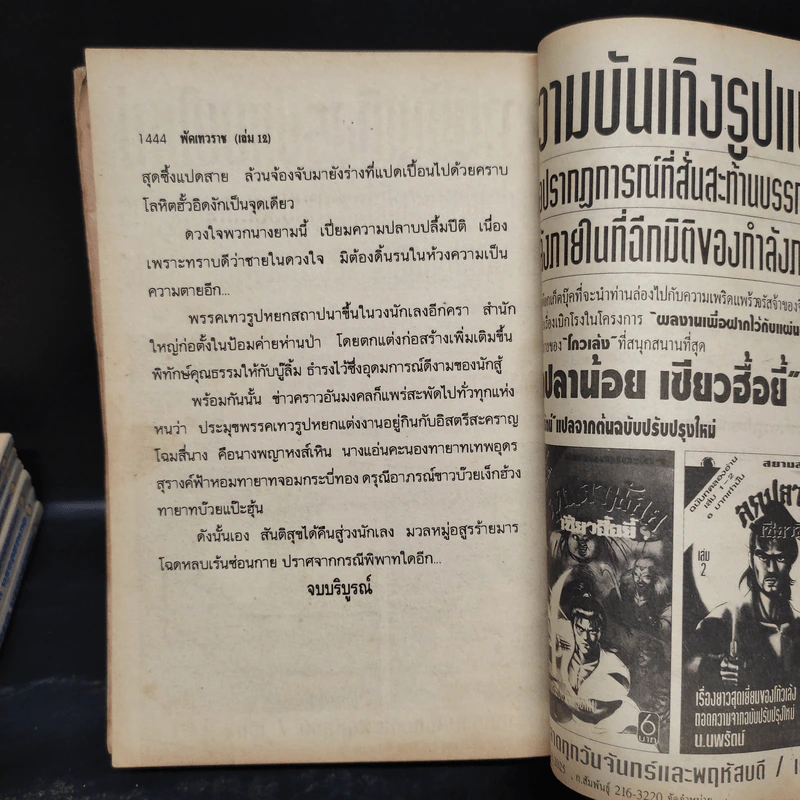 พัดเทวราช 12 เล่มจบ - น.นพรัตน์ รูปที่ 7