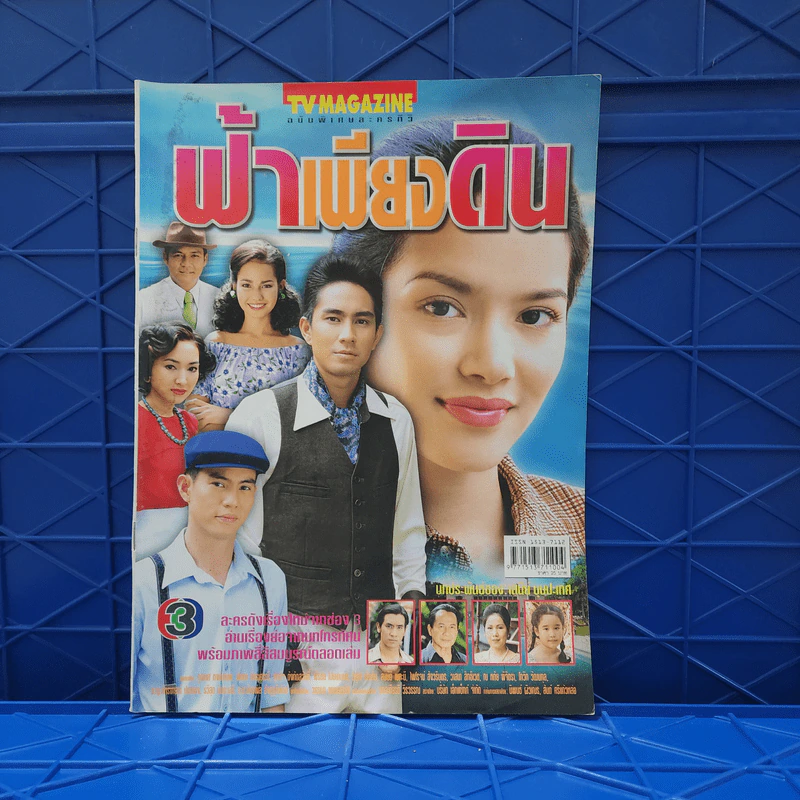 ฟ้าเพียงดิน เรื่องย่อละคร ทีวีแม็กกาซีน รูปที่ 1