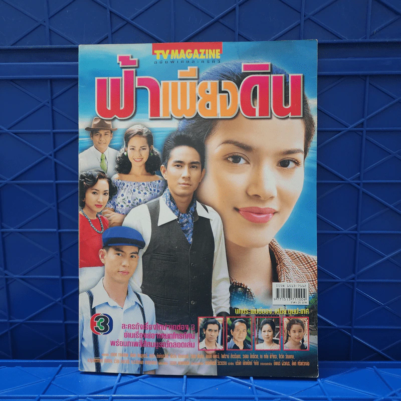 ฟ้าเพียงดิน เรื่องย่อละคร ทีวีแม็กกาซีน รูปที่ 1