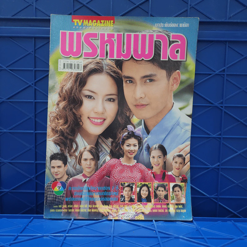 พรหมพาล เรื่องย่อละคร ทีวีแม็กกาซีน รูปที่ 1