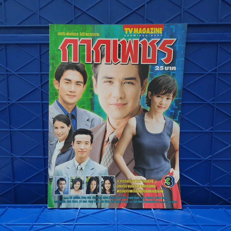 กากเพชร เรื่องย่อละคร ทีวีแม็กกาซีน รูปที่ 1