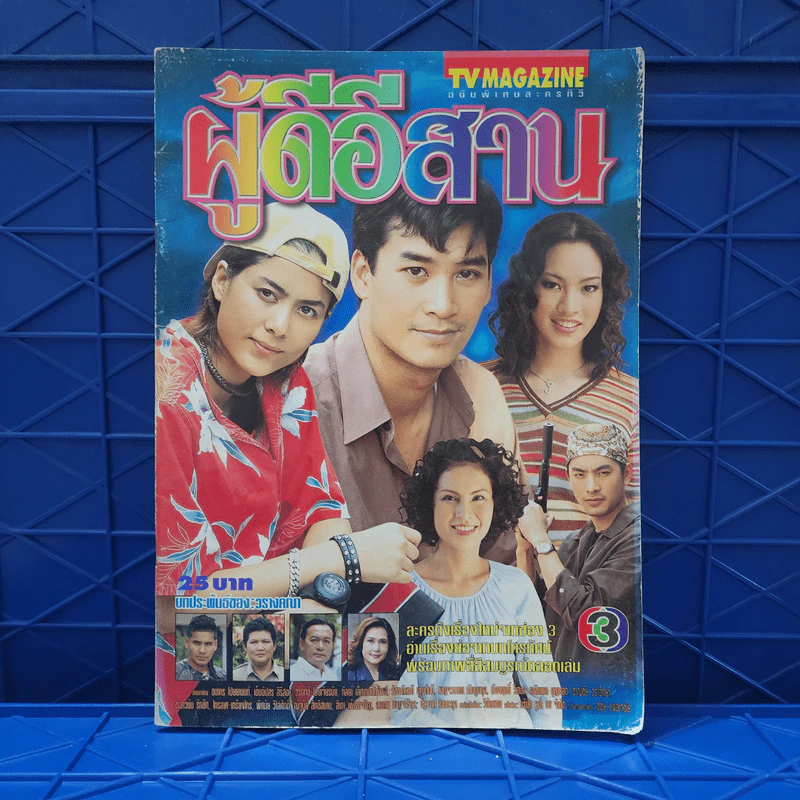 ผู้ดีอีสาน เรื่องย่อละคร ทีวีแม็กกาซีน รูปที่ 1