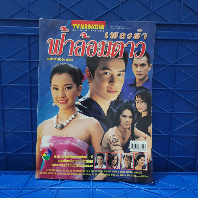 เพลงผ้าฟ้าล้อมดาว เรื่องย่อละคร ทีวีแม็กกาซีน รูปที่ 1