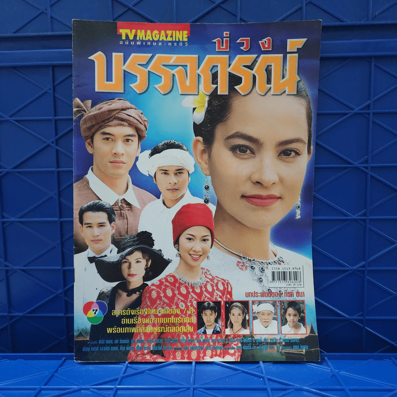 บ่วงบรรจถรณ์ เรื่องย่อละคร ทีวีแม็กกาซีน รูปที่ 1
