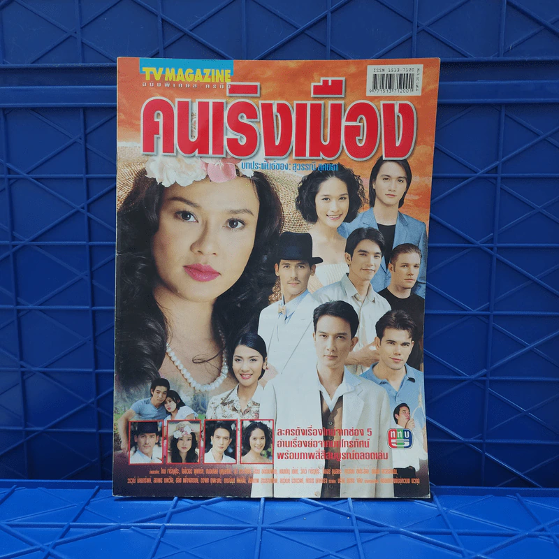 คนเริงเมือง เรื่องย่อละคร ทีวีแม็กกาซีน รูปที่ 1