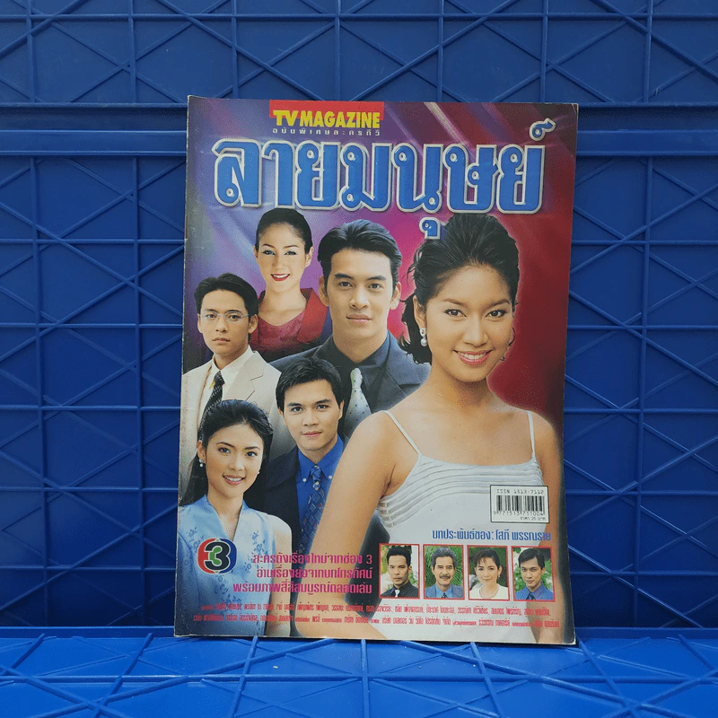 ลายมนุษย์ เรื่องย่อละคร ทีวีแม็กกาซีน รูปที่ 1