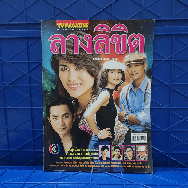 ลางลิขิต เรื่องย่อละคร ทีวีแม็กกาซีน รูปที่ 1