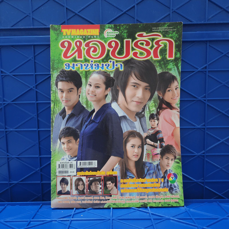 หอบรักมาห่มป่า เรื่องย่อละคร ทีวีแม็กกาซีน รูปที่ 1