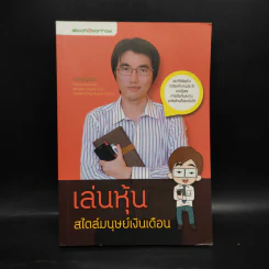 เล่นหุ้นสไตล์มนุษย์เงินเดือน - iSalaryman
