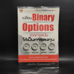 เปลี่ยน Binary Options จากการพนัน ให้เป็นการลงทุน - เกรียงไกร เจิมแพทย์จรรยา รูปที่ 1