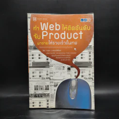ทำ Web ให้ติดอันดับ จับ Product มาขายให้รวยเร็วขั้นเทพ - ณนภ นวพงศ์สิรีธร รูปที่ 1