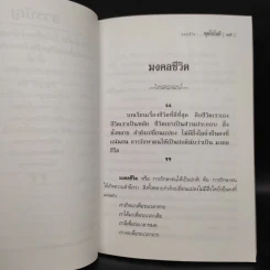 พุทโธโลยี: รู้เท่าทันชีวิต ก้าวไปข้างหน้าด้วยสติอันสุขุม - หลวงพ่อจรัญ รูปที่ 6