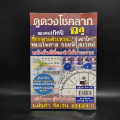 ดูดวงให้ดวงดี ปีฉลู พ.ศ.2557 - หมอไพศาล ซอยพิบูลเวศม์ รูปที่ 2