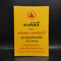 มนต์พิธีสำหรับพระภิกษุสามเณรและพุทธศาสนิกชนทั่วไป - พระครูอรุณธรรมรังษี (พระครูสมุห์เอี่ยม สิริวณโณ) รูปที่ 1