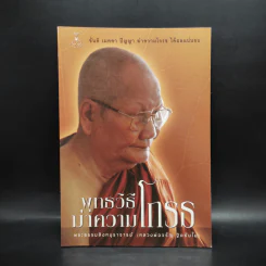 พุทธวิธีฆ่าความโกรธ - พระธรรมสิงหบุราจารย์ (หลวงพ่อจรัญ ฐิตธัมโม)