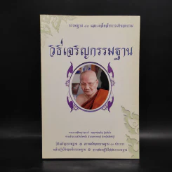วิธีเจริญกรรมฐาน - หลวงพ่อจรัญ รูปที่ 1
