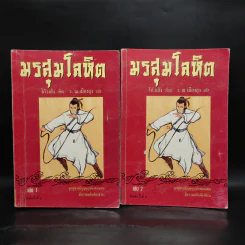 มรสุมโลหิต 2 เล่มจบ - โก้วเล้ง, ว.ณ เมืองลุง รูปที่ 1