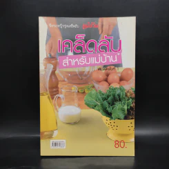 เคล็ดลับสำหรับแม่บ้าน รูปที่ 1