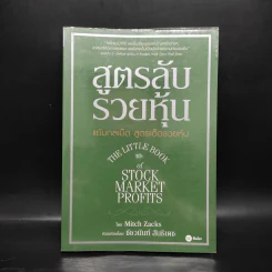 สูตรลับรวยหุ้น (The Little Book of Stock Market Profits) - Mitch Zacks (มิตช์ แซกส์) รูปที่ 1