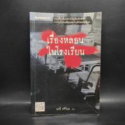 เรื่องหลอนในโรงเรียน - นทธี ศศิวิมล