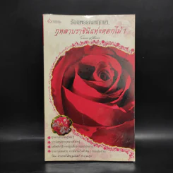ร้อยพรรณพฤกษา กุหลาบราชินีแห่งดอกไม้ 1 - เศรษฐมันตร์ กาญจนกุล รูปที่ 1