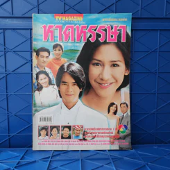 หาดหรรษา เรื่องย่อละคร ทีวีแม็กกาซีน รูปที่ 1
