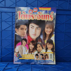 หิมะใต้พระจันทร์ เรื่องย่อละคร ทีวีแม็กกาซีน รูปที่ 1