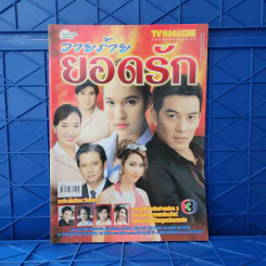 วายร้ายยอดรัก เรื่องย่อละคร ทีวีแม็กกาซีน รูปที่ 1