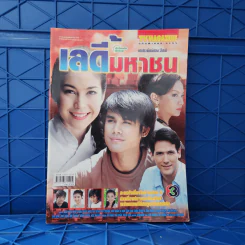 เลดี้มหาชน เรื่องย่อละคร ทีวีแม็กกาซีน รูปที่ 1
