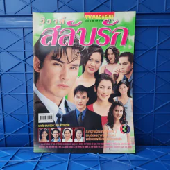 วิวาห์สลับรัก เรื่องย่อละคร ทีวีแม็กกาซีน รูปที่ 1