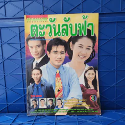 ตะวันลับฟ้า เรื่องย่อละคร ทีวีแม็กกาซีน รูปที่ 1