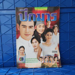 ปีกมาร เรื่องย่อละคร ทีวีแม็กกาซีน รูปที่ 1