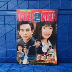 คน 2 คม เรื่องย่อละคร ทีวีแม็กกาซีน รูปที่ 1