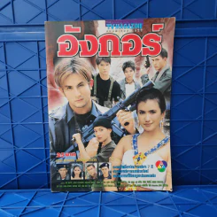 อังกอร์ เรื่องย่อละคร ทีวีแม็กกาซีน รูปที่ 1