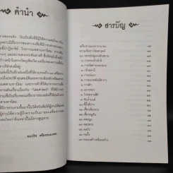 คู่มือไสยเวท 88 เครื่องรางของขลัง คู่แผ่นดินสยาม - คมกริช ศรีธรรมมงคล รูปที่ 6