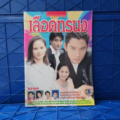 เลือดทรนง เรื่องย่อละคร ทีวีแม็กกาซีน รูปที่ 1